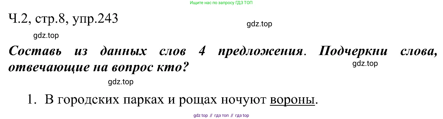 ГДЗ Русский язык, 2 класс Учебник, авторы: Рамзаева Тамара Григорьевна, Савельева Лариса Владимировна, издательство Просвещение, Москва, 2023, Часть 2, страница 8, номер 243, Решение