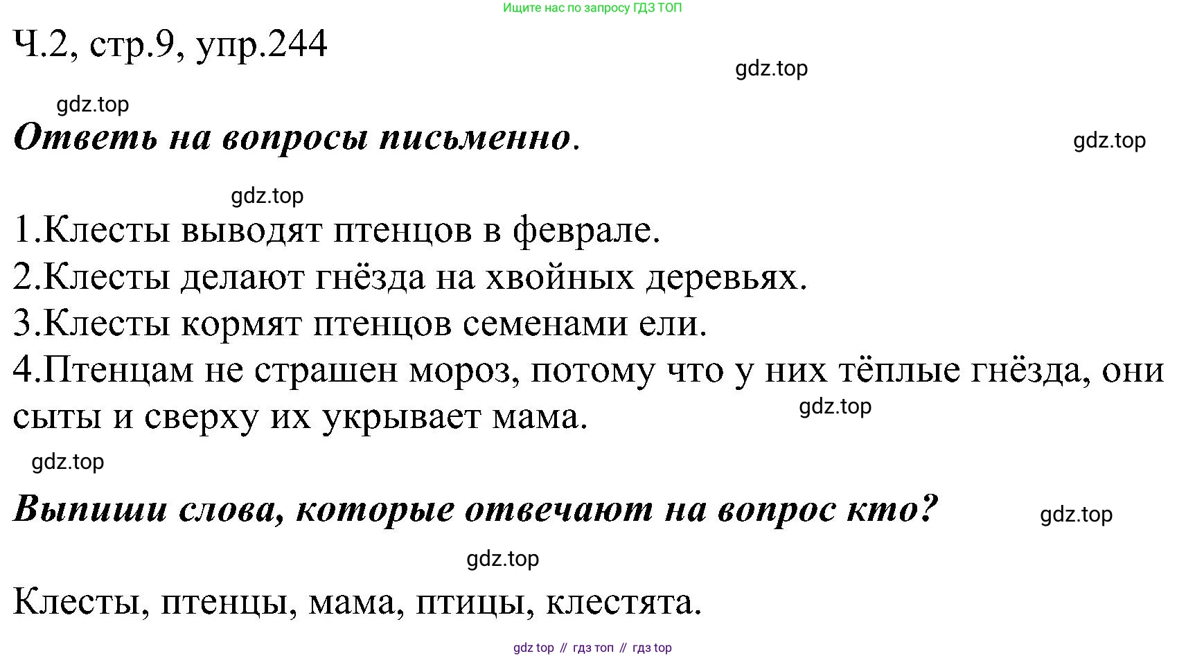 ГДЗ Русский язык, 2 класс Учебник, авторы: Рамзаева Тамара Григорьевна, Савельева Лариса Владимировна, издательство Просвещение, Москва, 2023, Часть 2, страница 9, номер 244, Решение