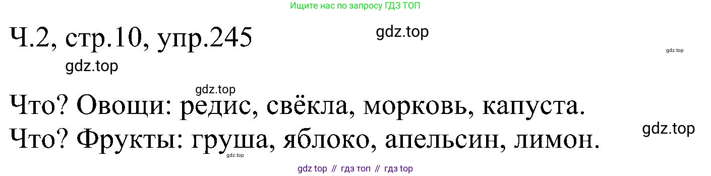 ГДЗ Русский язык, 2 класс Учебник, авторы: Рамзаева Тамара Григорьевна, Савельева Лариса Владимировна, издательство Просвещение, Москва, 2023, Часть 2, страница 10, номер 245, Решение