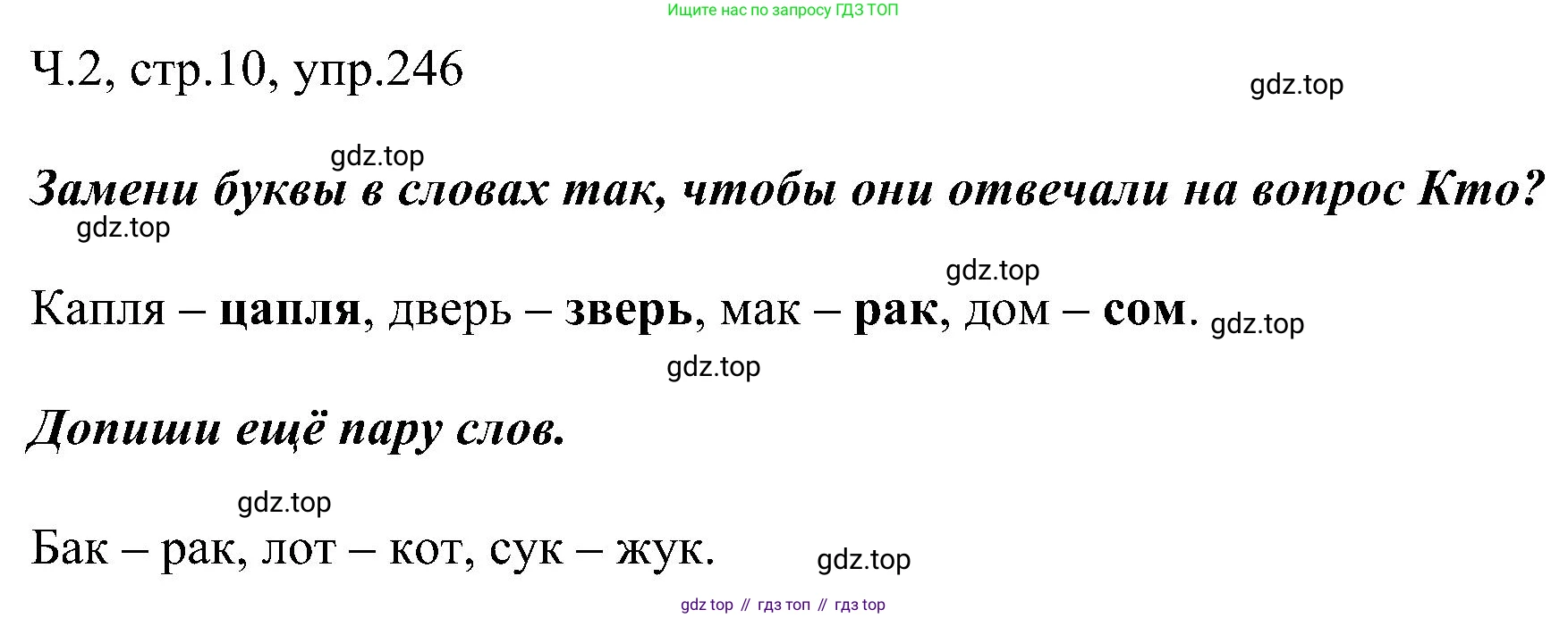 ГДЗ Русский язык, 2 класс Учебник, авторы: Рамзаева Тамара Григорьевна, Савельева Лариса Владимировна, издательство Просвещение, Москва, 2023, Часть 2, страница 10, номер 246, Решение