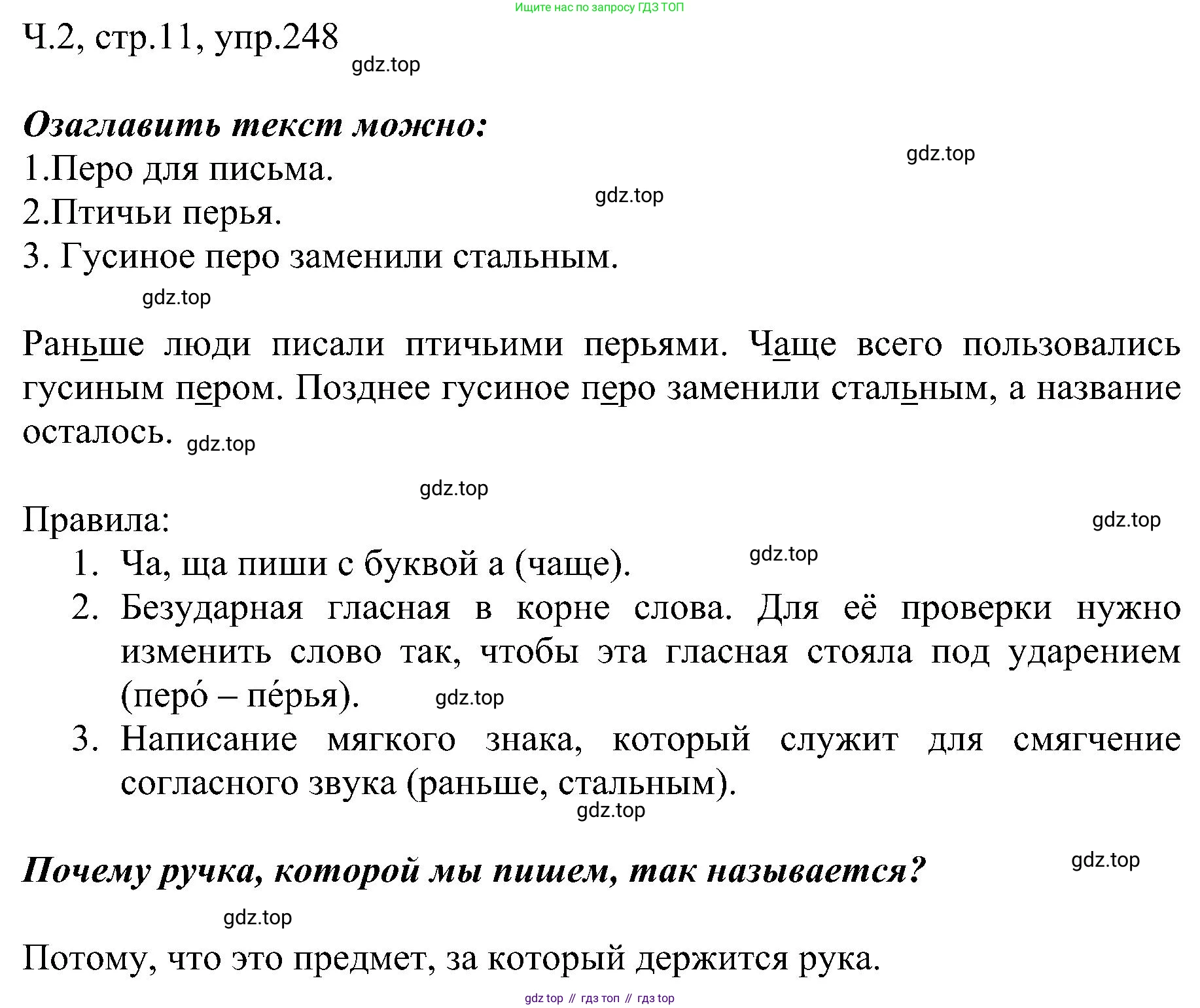 ГДЗ Русский язык, 2 класс Учебник, авторы: Рамзаева Тамара Григорьевна, Савельева Лариса Владимировна, издательство Просвещение, Москва, 2023, Часть 2, страница 11, номер 248, Решение