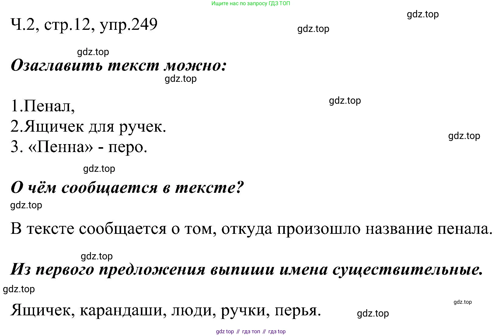 ГДЗ Русский язык, 2 класс Учебник, авторы: Рамзаева Тамара Григорьевна, Савельева Лариса Владимировна, издательство Просвещение, Москва, 2023, Часть 2, страница 12, номер 249, Решение