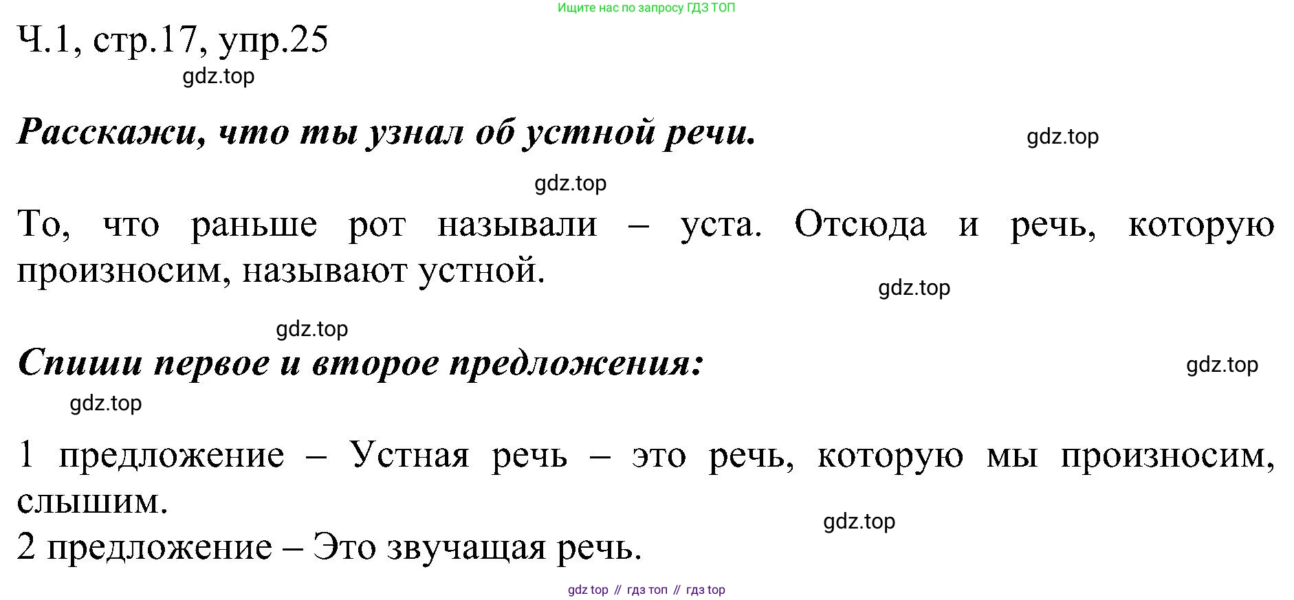 ГДЗ Русский язык, 2 класс Учебник, авторы: Рамзаева Тамара Григорьевна, Савельева Лариса Владимировна, издательство Просвещение, Москва, 2023, Часть 1, страница 17, номер 25, Решение