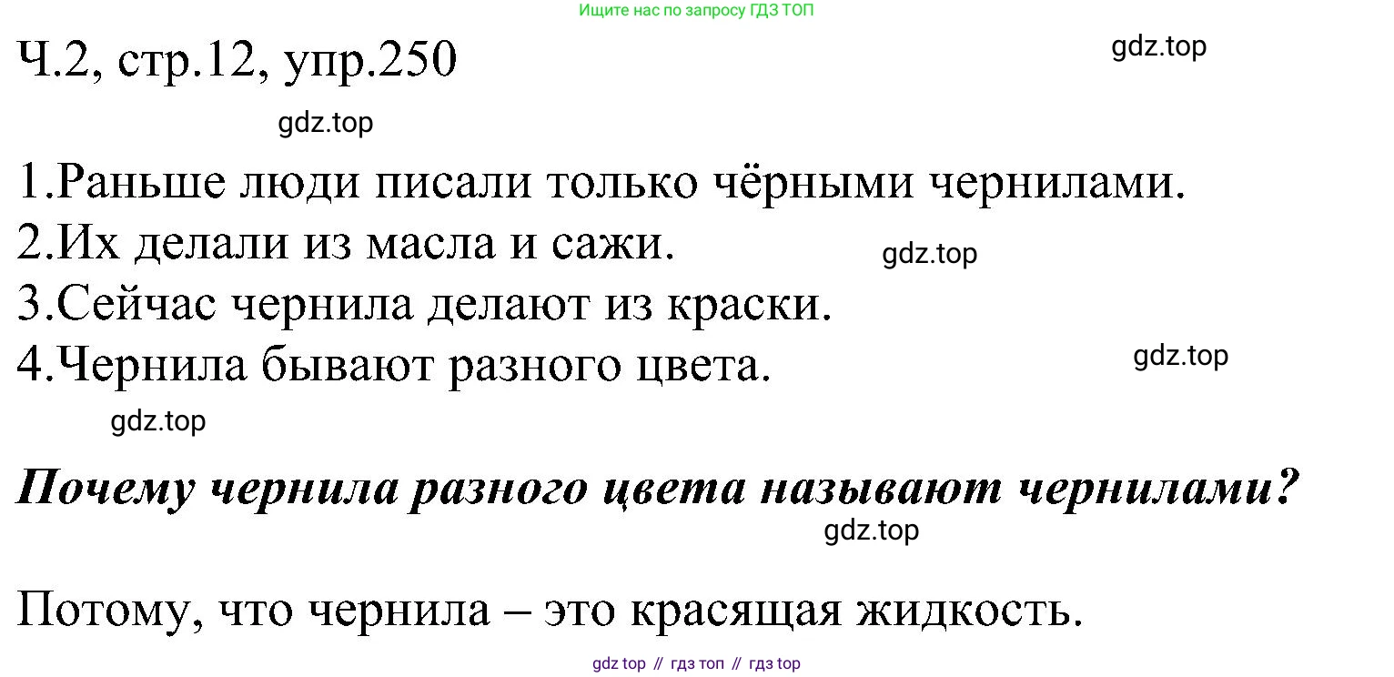 ГДЗ Русский язык, 2 класс Учебник, авторы: Рамзаева Тамара Григорьевна, Савельева Лариса Владимировна, издательство Просвещение, Москва, 2023, Часть 2, страница 12, номер 250, Решение