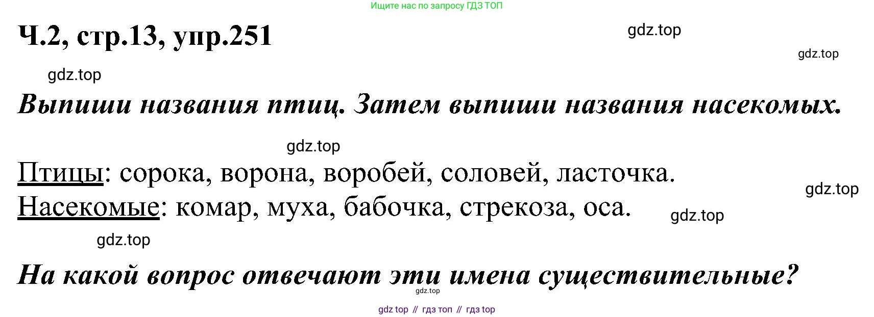 ГДЗ Русский язык, 2 класс Учебник, авторы: Рамзаева Тамара Григорьевна, Савельева Лариса Владимировна, издательство Просвещение, Москва, 2023, Часть 2, страница 13, номер 251, Решение