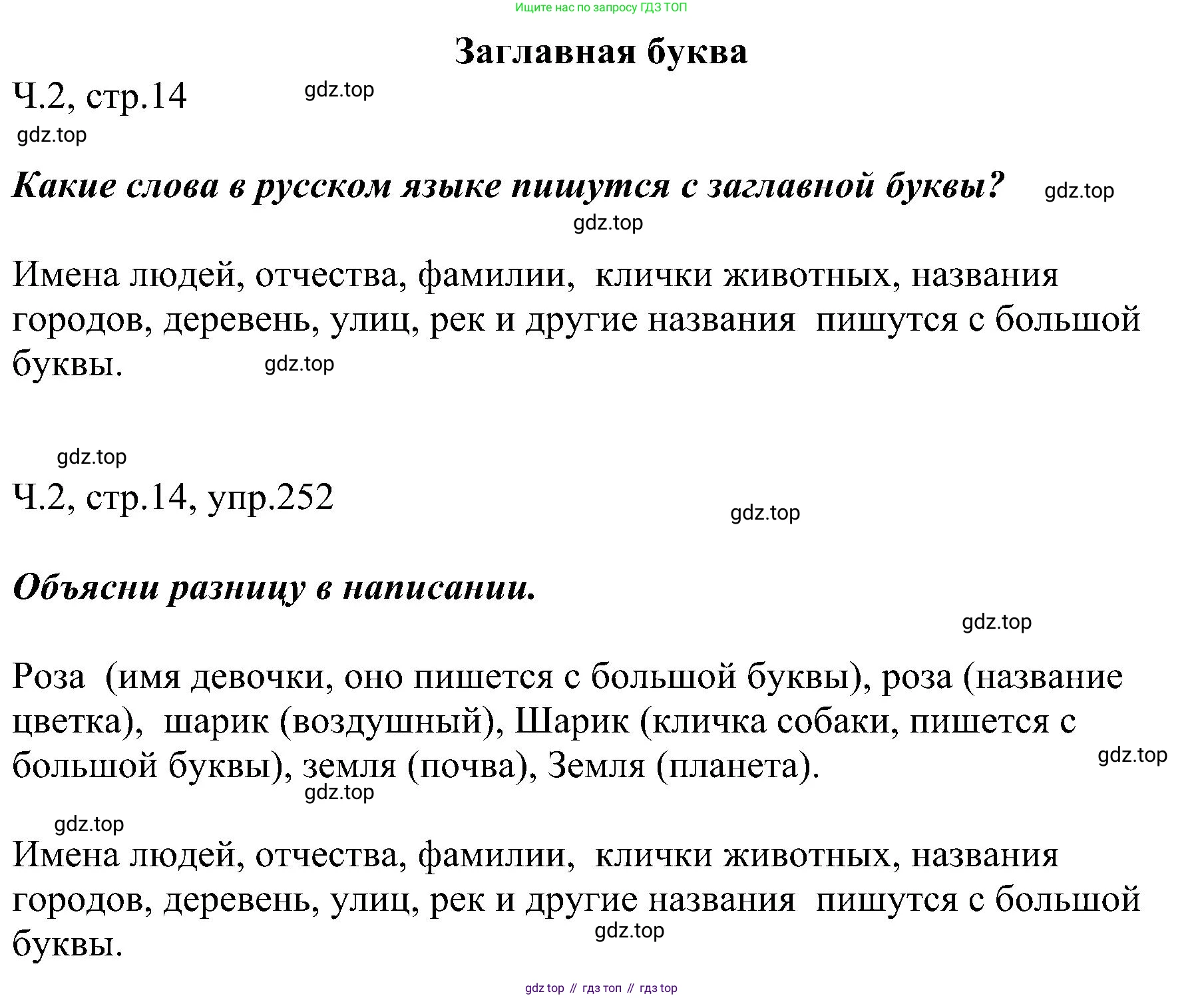 ГДЗ Русский язык, 2 класс Учебник, авторы: Рамзаева Тамара Григорьевна, Савельева Лариса Владимировна, издательство Просвещение, Москва, 2023, Часть 2, страница 14, номер 252, Решение