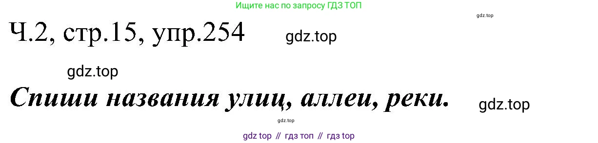 ГДЗ Русский язык, 2 класс Учебник, авторы: Рамзаева Тамара Григорьевна, Савельева Лариса Владимировна, издательство Просвещение, Москва, 2023, Часть 2, страница 15, номер 254, Решение