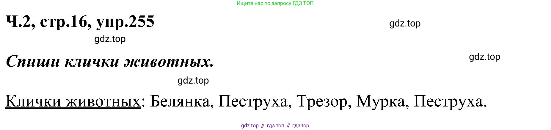 ГДЗ Русский язык, 2 класс Учебник, авторы: Рамзаева Тамара Григорьевна, Савельева Лариса Владимировна, издательство Просвещение, Москва, 2023, Часть 2, страница 16, номер 255, Решение