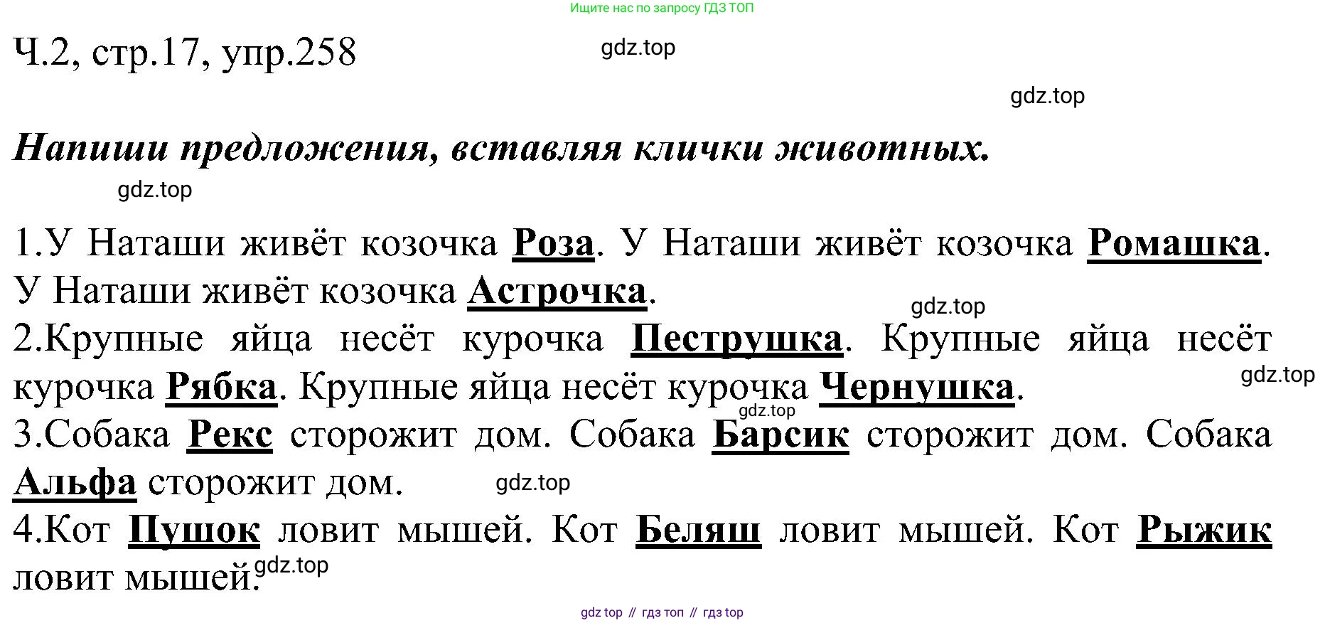 ГДЗ Русский язык, 2 класс Учебник, авторы: Рамзаева Тамара Григорьевна, Савельева Лариса Владимировна, издательство Просвещение, Москва, 2023, Часть 2, страница 17, номер 258, Решение