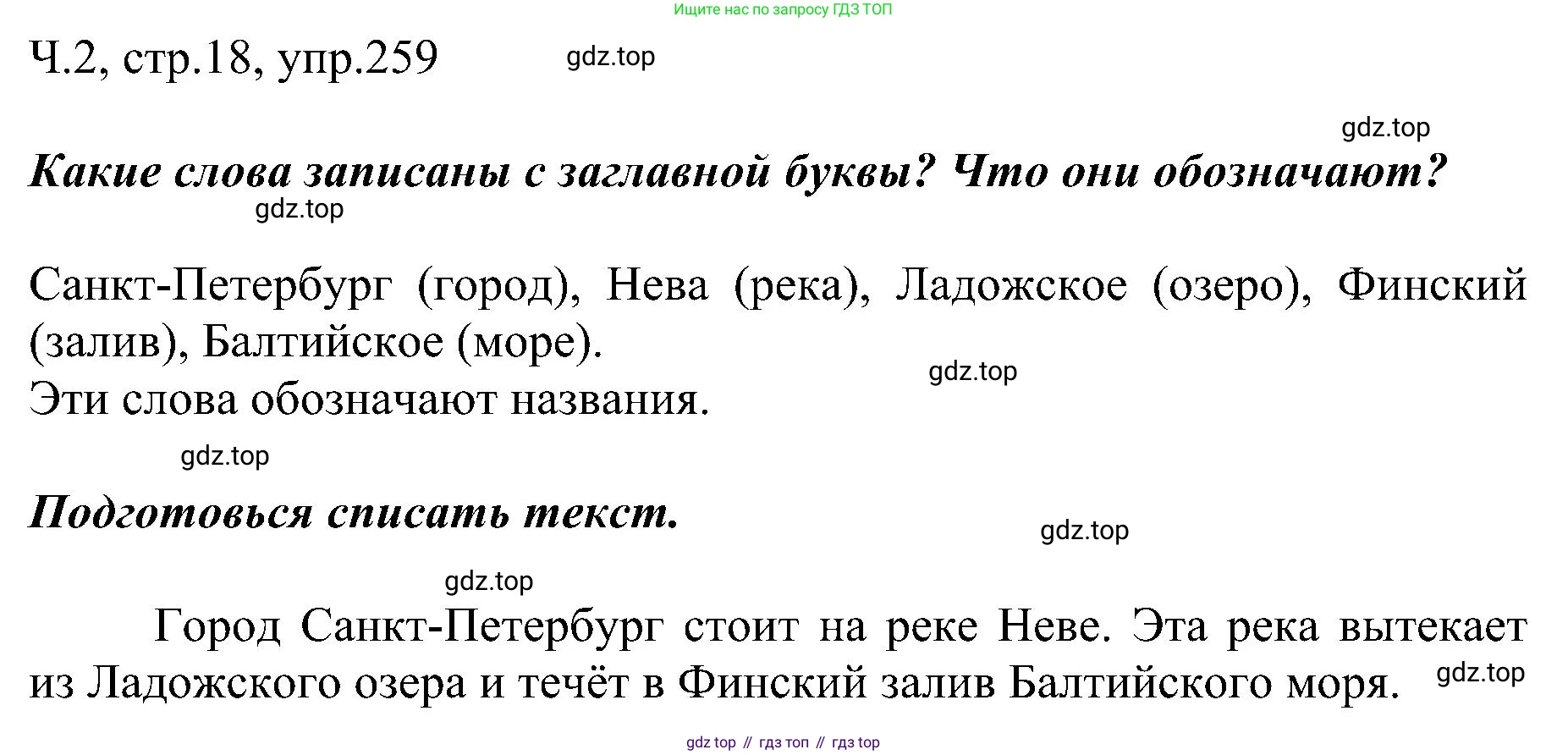 ГДЗ Русский язык, 2 класс Учебник, авторы: Рамзаева Тамара Григорьевна, Савельева Лариса Владимировна, издательство Просвещение, Москва, 2023, Часть 2, страница 18, номер 259, Решение