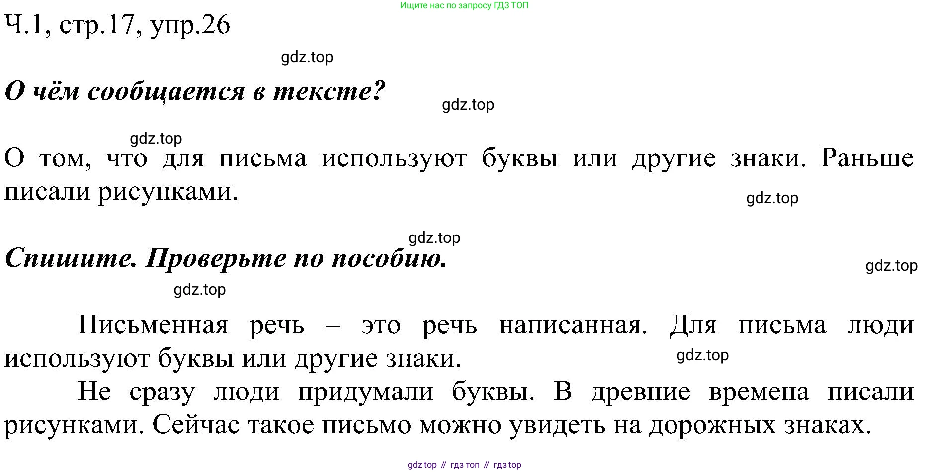 ГДЗ Русский язык, 2 класс Учебник, авторы: Рамзаева Тамара Григорьевна, Савельева Лариса Владимировна, издательство Просвещение, Москва, 2023, Часть 1, страница 17, номер 26, Решение