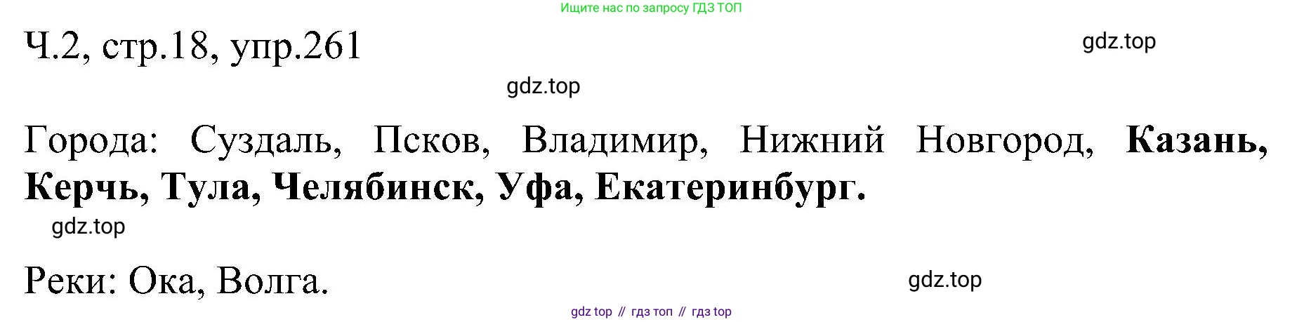 ГДЗ Русский язык, 2 класс Учебник, авторы: Рамзаева Тамара Григорьевна, Савельева Лариса Владимировна, издательство Просвещение, Москва, 2023, Часть 2, страница 18, номер 261, Решение