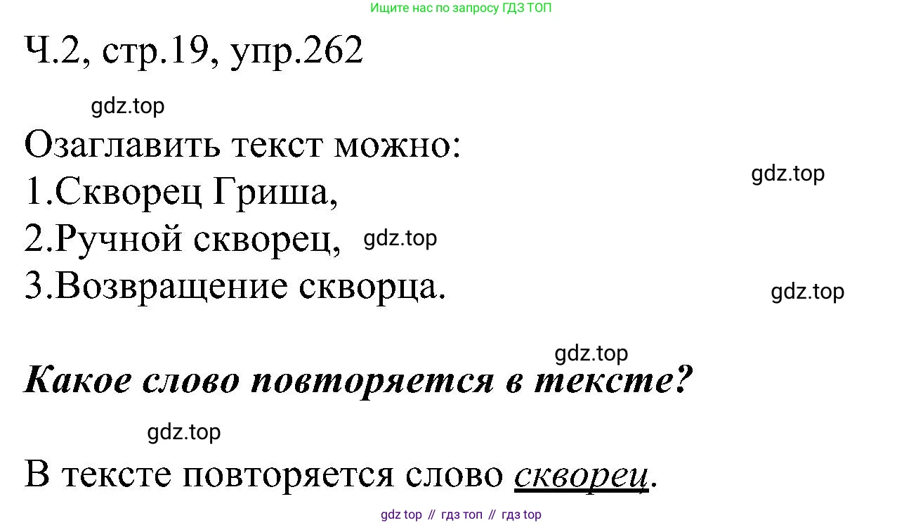 ГДЗ Русский язык, 2 класс Учебник, авторы: Рамзаева Тамара Григорьевна, Савельева Лариса Владимировна, издательство Просвещение, Москва, 2023, Часть 2, страница 19, номер 262, Решение