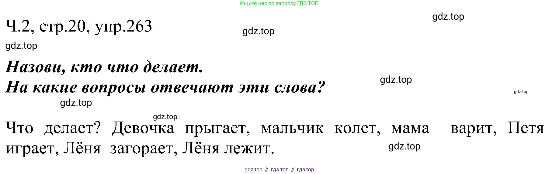 ГДЗ Русский язык, 2 класс Учебник, авторы: Рамзаева Тамара Григорьевна, Савельева Лариса Владимировна, издательство Просвещение, Москва, 2023, Часть 2, страница 20, номер 263, Решение