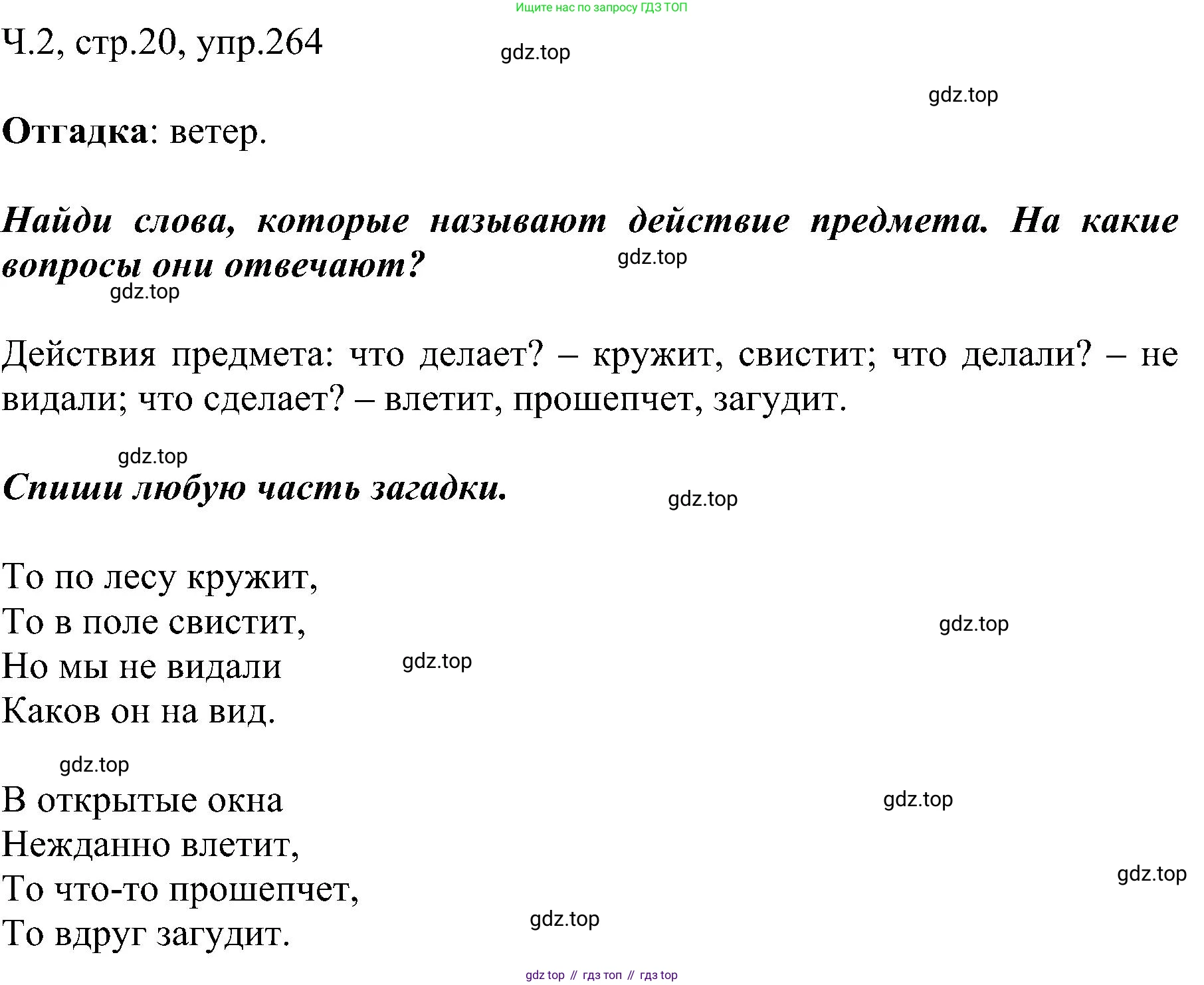 ГДЗ Русский язык, 2 класс Учебник, авторы: Рамзаева Тамара Григорьевна, Савельева Лариса Владимировна, издательство Просвещение, Москва, 2023, Часть 2, страница 20, номер 264, Решение