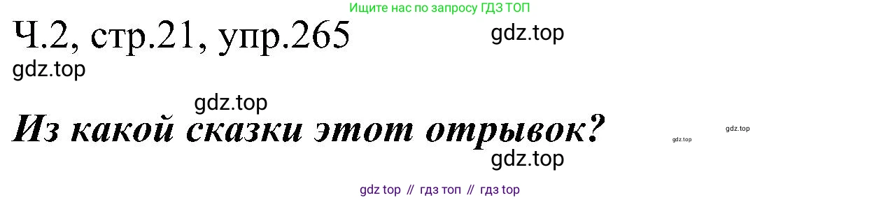 ГДЗ Русский язык, 2 класс Учебник, авторы: Рамзаева Тамара Григорьевна, Савельева Лариса Владимировна, издательство Просвещение, Москва, 2023, Часть 2, страница 21, номер 265, Решение