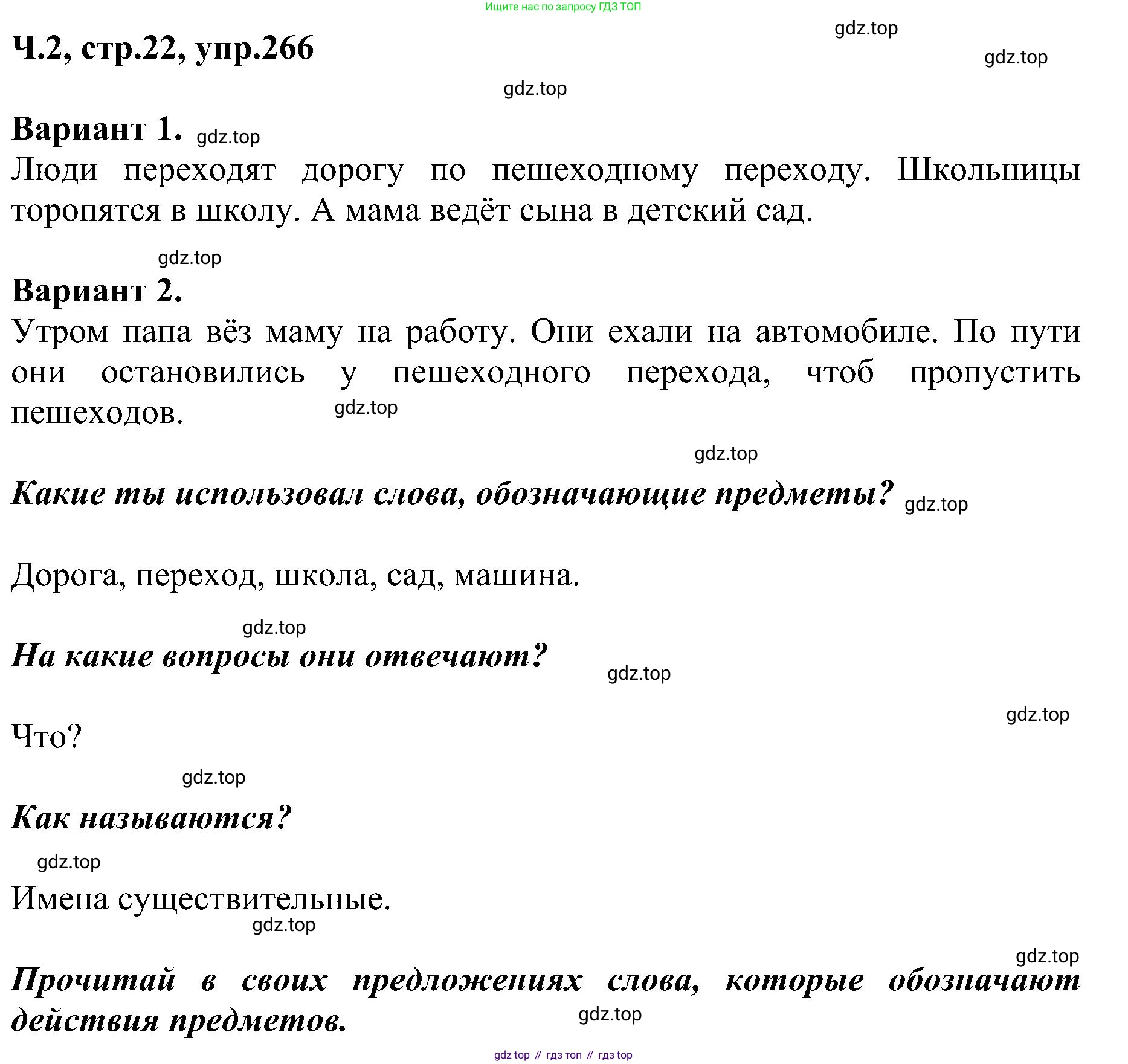 ГДЗ Русский язык, 2 класс Учебник, авторы: Рамзаева Тамара Григорьевна, Савельева Лариса Владимировна, издательство Просвещение, Москва, 2023, Часть 2, страница 22, номер 266, Решение