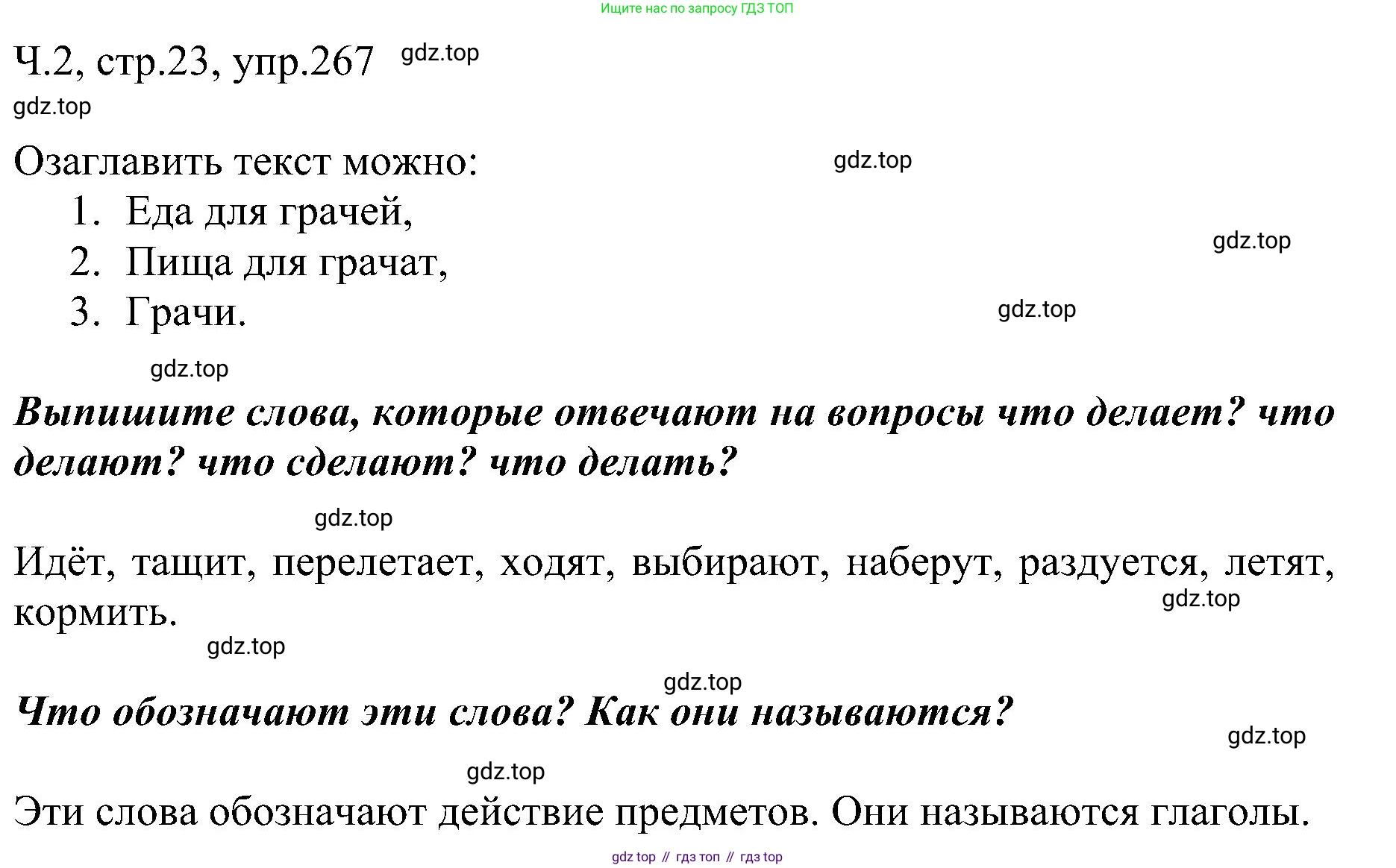 ГДЗ Русский язык, 2 класс Учебник, авторы: Рамзаева Тамара Григорьевна, Савельева Лариса Владимировна, издательство Просвещение, Москва, 2023, Часть 2, страница 23, номер 267, Решение