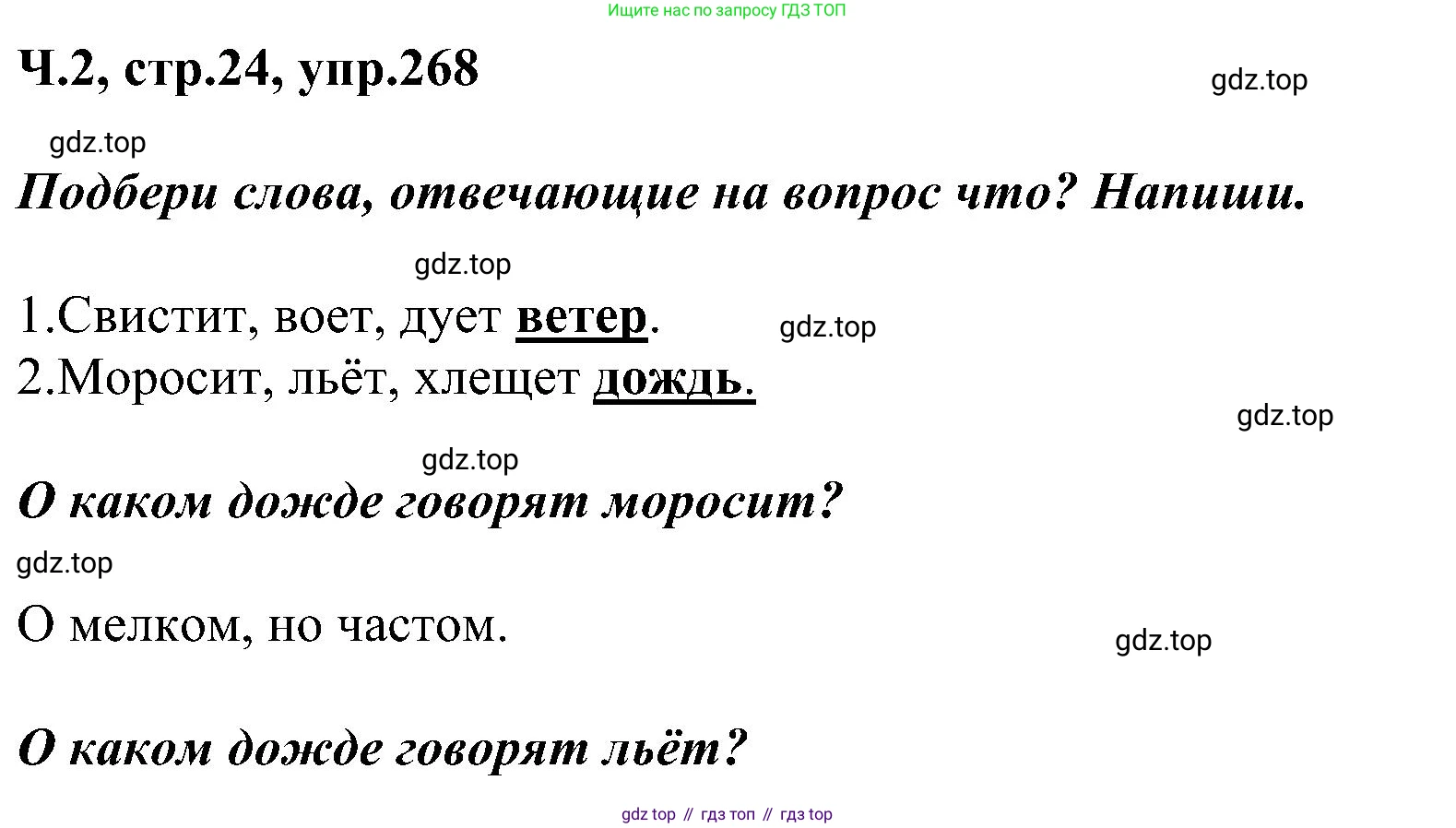 ГДЗ Русский язык, 2 класс Учебник, авторы: Рамзаева Тамара Григорьевна, Савельева Лариса Владимировна, издательство Просвещение, Москва, 2023, Часть 2, страница 24, номер 268, Решение