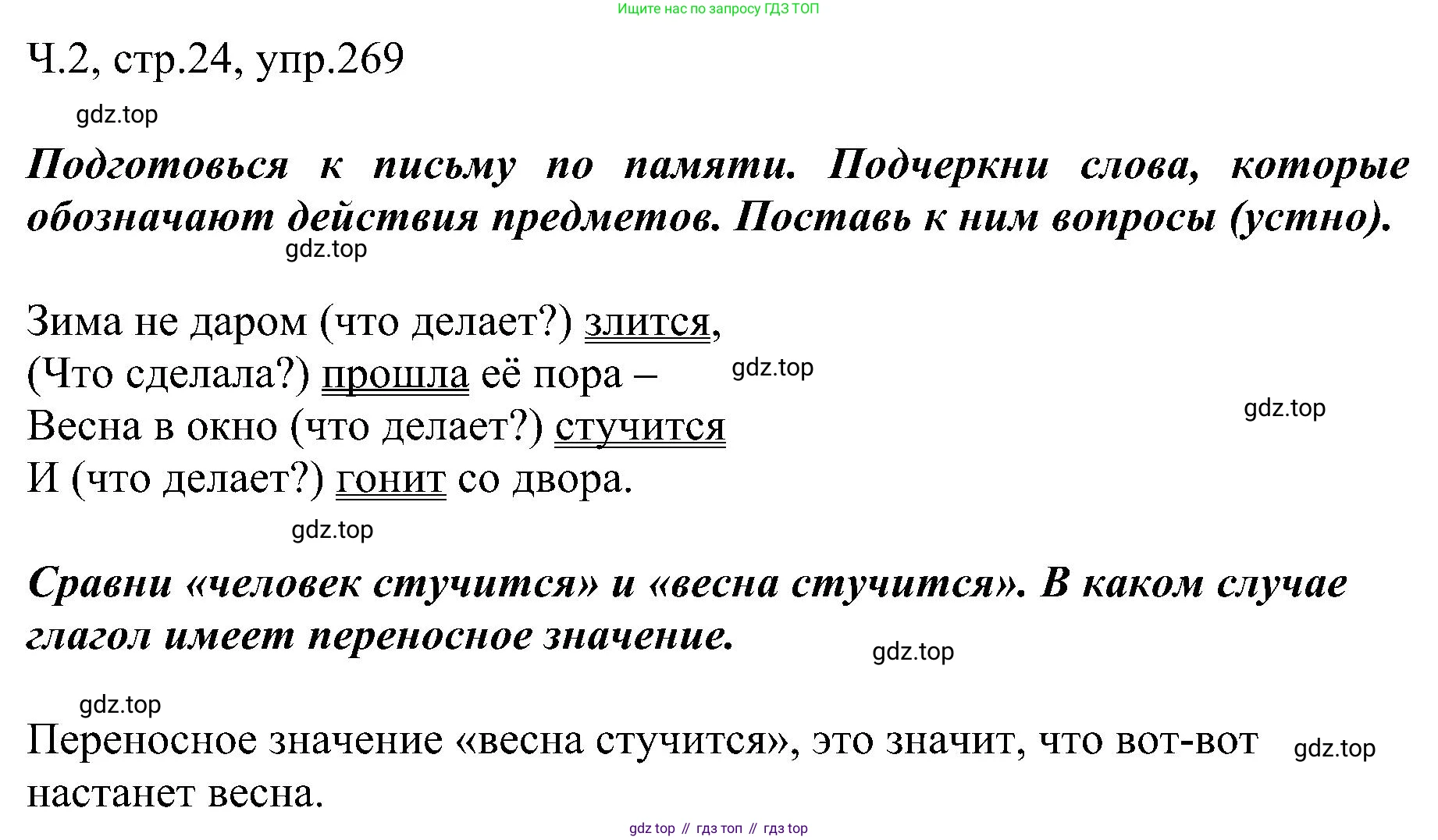 ГДЗ Русский язык, 2 класс Учебник, авторы: Рамзаева Тамара Григорьевна, Савельева Лариса Владимировна, издательство Просвещение, Москва, 2023, Часть 2, страница 24, номер 269, Решение