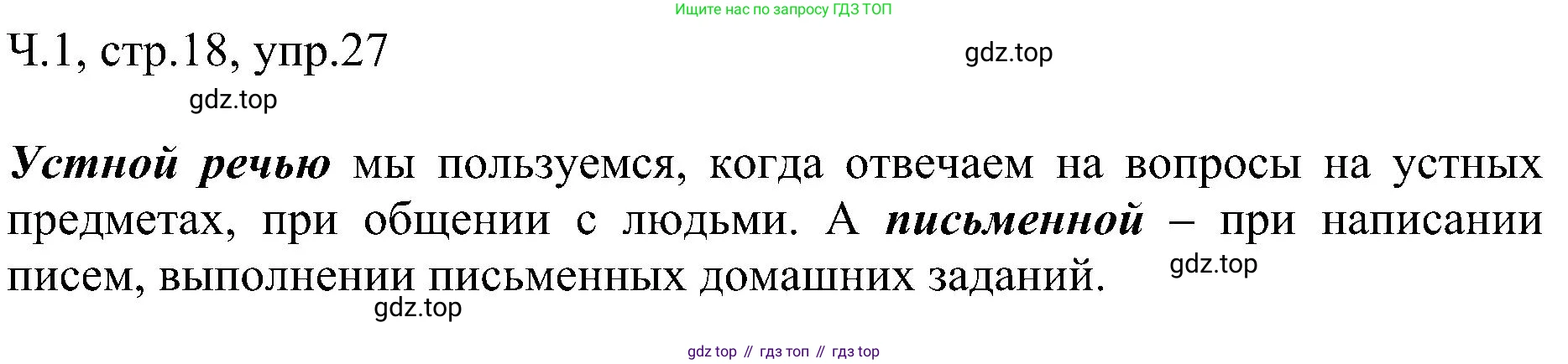 ГДЗ Русский язык, 2 класс Учебник, авторы: Рамзаева Тамара Григорьевна, Савельева Лариса Владимировна, издательство Просвещение, Москва, 2023, Часть 1, страница 18, номер 27, Решение