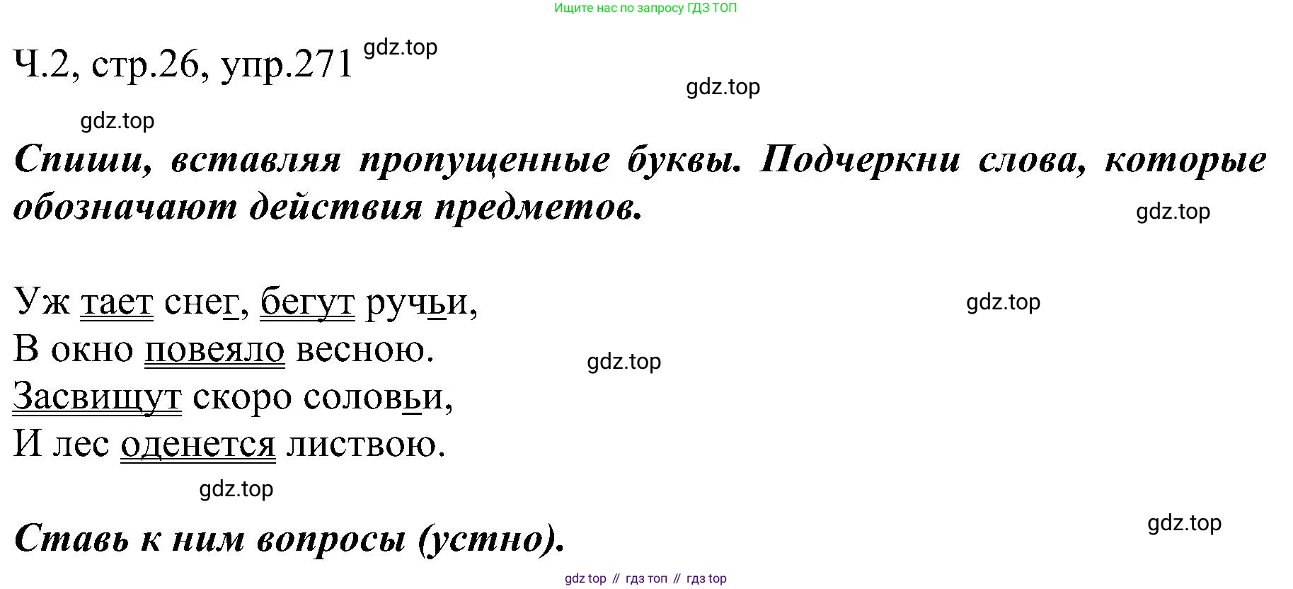ГДЗ Русский язык, 2 класс Учебник, авторы: Рамзаева Тамара Григорьевна, Савельева Лариса Владимировна, издательство Просвещение, Москва, 2023, Часть 2, страница 26, номер 271, Решение