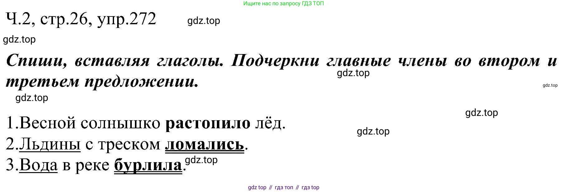 ГДЗ Русский язык, 2 класс Учебник, авторы: Рамзаева Тамара Григорьевна, Савельева Лариса Владимировна, издательство Просвещение, Москва, 2023, Часть 2, страница 26, номер 272, Решение