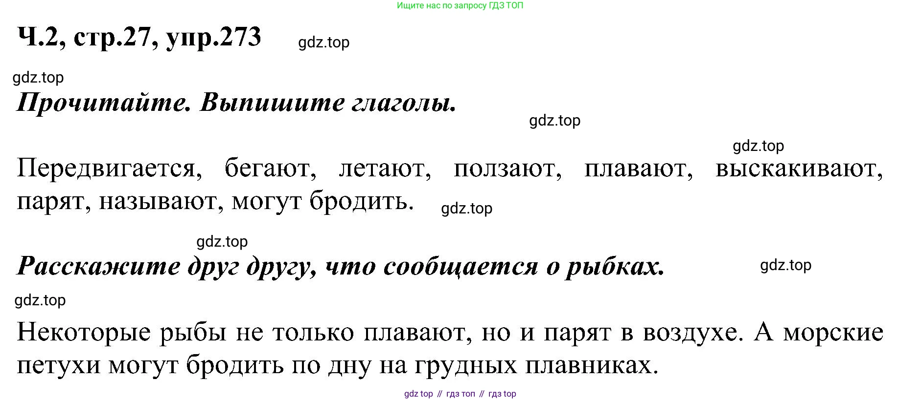 ГДЗ Русский язык, 2 класс Учебник, авторы: Рамзаева Тамара Григорьевна, Савельева Лариса Владимировна, издательство Просвещение, Москва, 2023, Часть 2, страница 27, номер 273, Решение