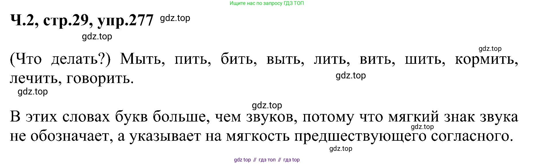 ГДЗ Русский язык, 2 класс Учебник, авторы: Рамзаева Тамара Григорьевна, Савельева Лариса Владимировна, издательство Просвещение, Москва, 2023, Часть 2, страница 29, номер 277, Решение
