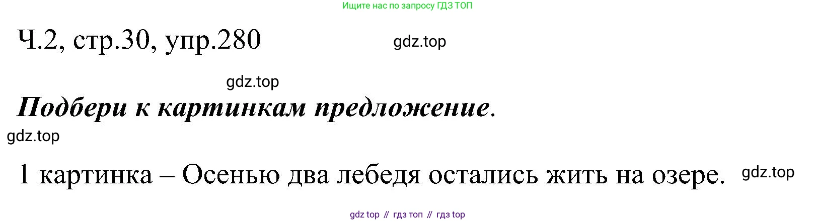 ГДЗ Русский язык, 2 класс Учебник, авторы: Рамзаева Тамара Григорьевна, Савельева Лариса Владимировна, издательство Просвещение, Москва, 2023, Часть 2, страница 30, номер 280, Решение