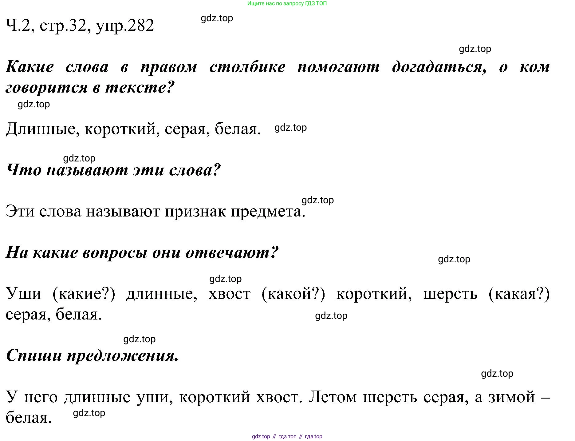 ГДЗ Русский язык, 2 класс Учебник, авторы: Рамзаева Тамара Григорьевна, Савельева Лариса Владимировна, издательство Просвещение, Москва, 2023, Часть 2, страница 32, номер 282, Решение