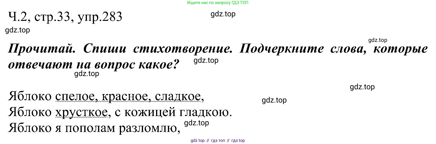 ГДЗ Русский язык, 2 класс Учебник, авторы: Рамзаева Тамара Григорьевна, Савельева Лариса Владимировна, издательство Просвещение, Москва, 2023, Часть 2, страница 33, номер 283, Решение