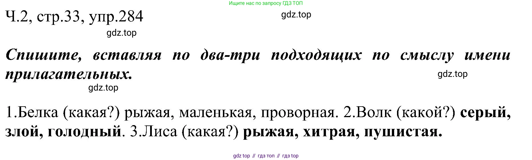 ГДЗ Русский язык, 2 класс Учебник, авторы: Рамзаева Тамара Григорьевна, Савельева Лариса Владимировна, издательство Просвещение, Москва, 2023, Часть 2, страница 33, номер 284, Решение