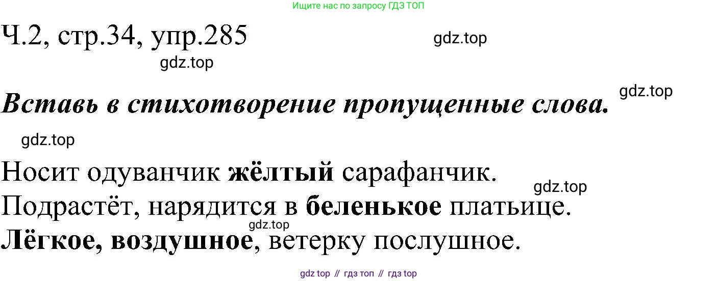 ГДЗ Русский язык, 2 класс Учебник, авторы: Рамзаева Тамара Григорьевна, Савельева Лариса Владимировна, издательство Просвещение, Москва, 2023, Часть 2, страница 34, номер 285, Решение
