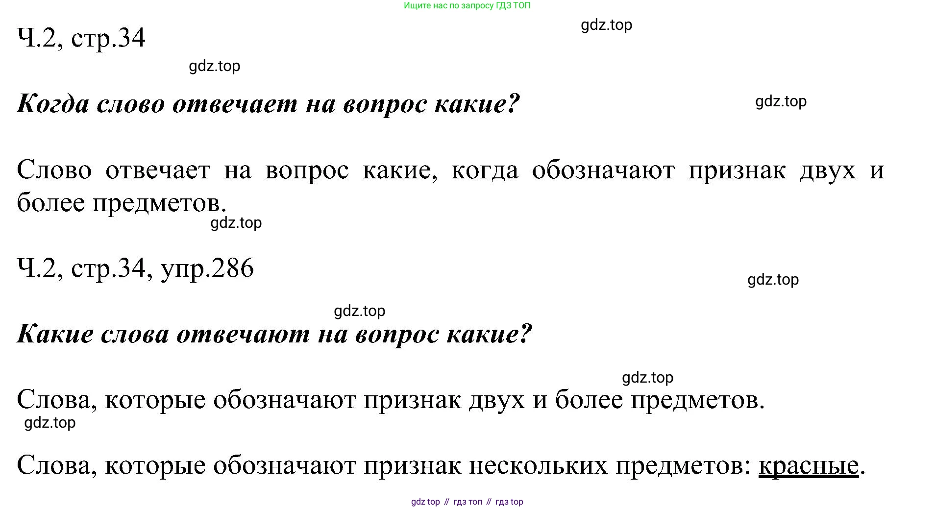 ГДЗ Русский язык, 2 класс Учебник, авторы: Рамзаева Тамара Григорьевна, Савельева Лариса Владимировна, издательство Просвещение, Москва, 2023, Часть 2, страница 34, номер 286, Решение