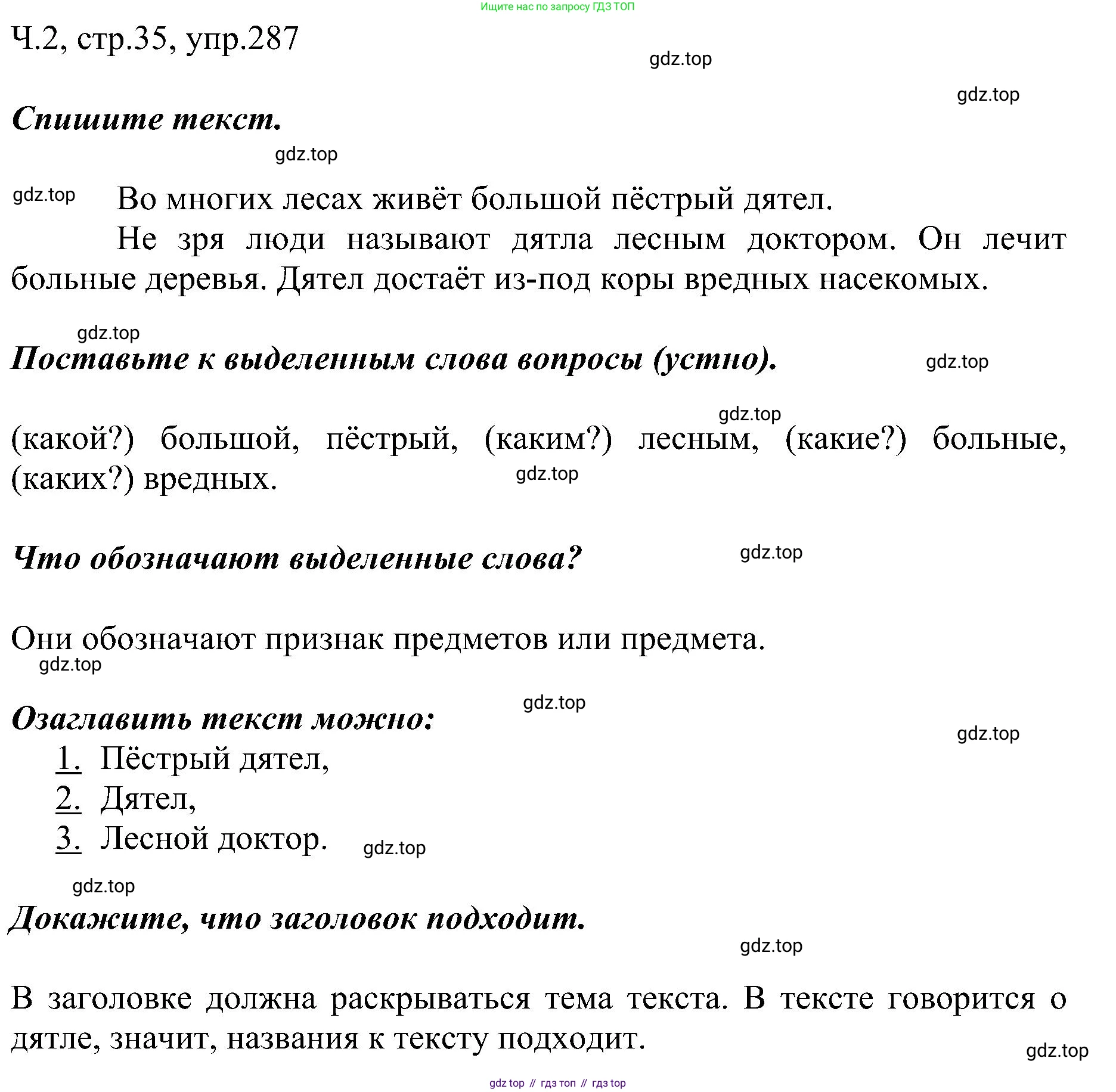 ГДЗ Русский язык, 2 класс Учебник, авторы: Рамзаева Тамара Григорьевна, Савельева Лариса Владимировна, издательство Просвещение, Москва, 2023, Часть 2, страница 35, номер 287, Решение