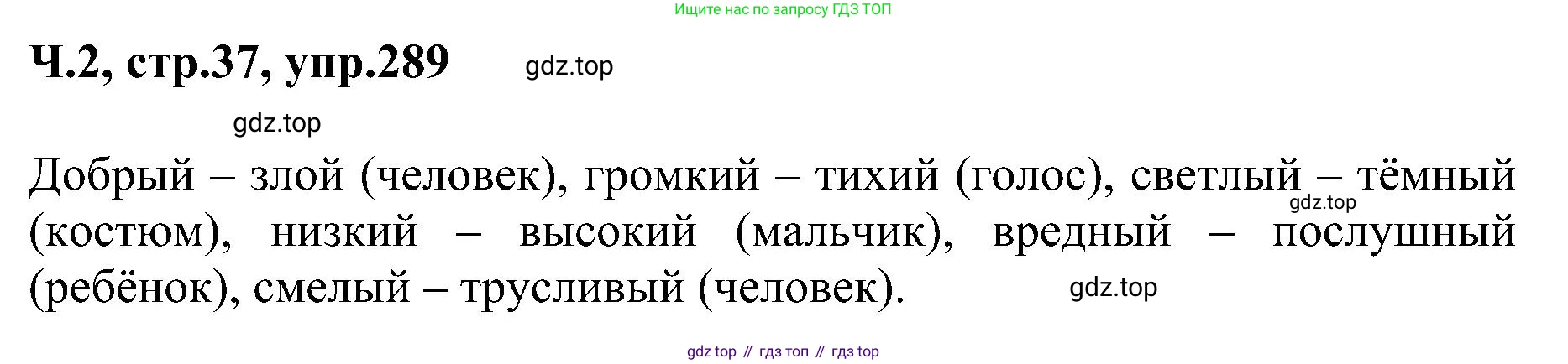 ГДЗ Русский язык, 2 класс Учебник, авторы: Рамзаева Тамара Григорьевна, Савельева Лариса Владимировна, издательство Просвещение, Москва, 2023, Часть 2, страница 37, номер 289, Решение