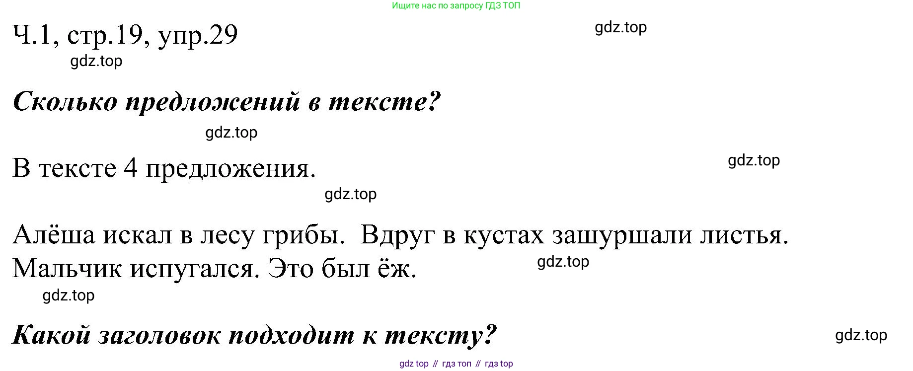 ГДЗ Русский язык, 2 класс Учебник, авторы: Рамзаева Тамара Григорьевна, Савельева Лариса Владимировна, издательство Просвещение, Москва, 2023, Часть 1, страница 19, номер 29, Решение