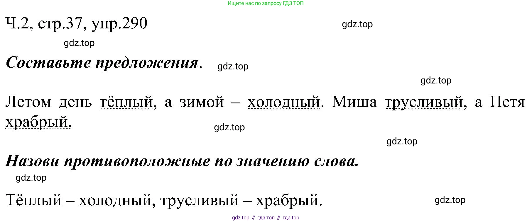 ГДЗ Русский язык, 2 класс Учебник, авторы: Рамзаева Тамара Григорьевна, Савельева Лариса Владимировна, издательство Просвещение, Москва, 2023, Часть 2, страница 37, номер 290, Решение