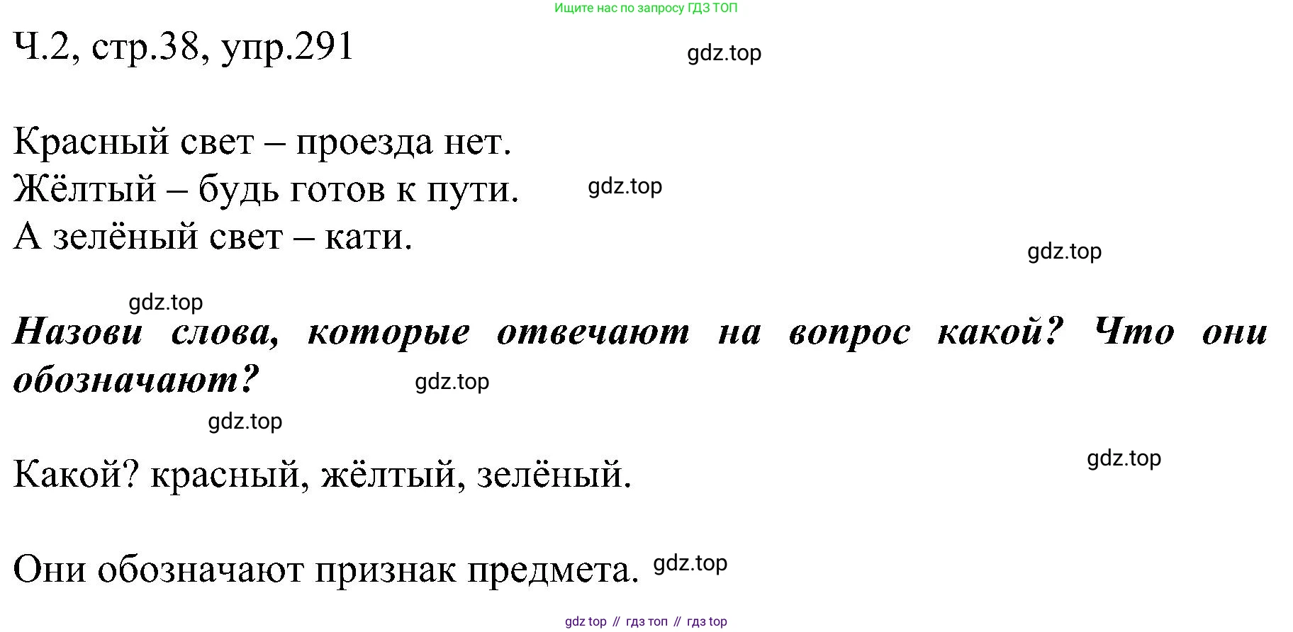 ГДЗ Русский язык, 2 класс Учебник, авторы: Рамзаева Тамара Григорьевна, Савельева Лариса Владимировна, издательство Просвещение, Москва, 2023, Часть 2, страница 38, номер 291, Решение