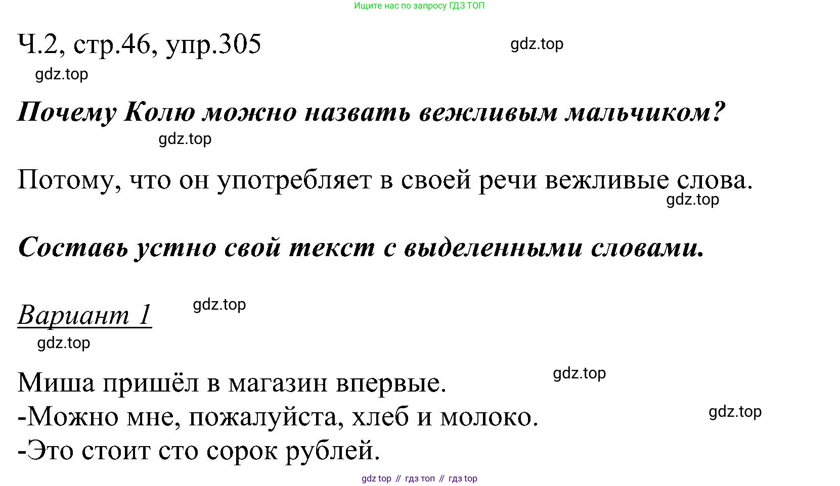 ГДЗ Русский язык, 2 класс Учебник, авторы: Рамзаева Тамара Григорьевна, Савельева Лариса Владимировна, издательство Просвещение, Москва, 2023, Часть 2, страница 46, номер 305, Решение