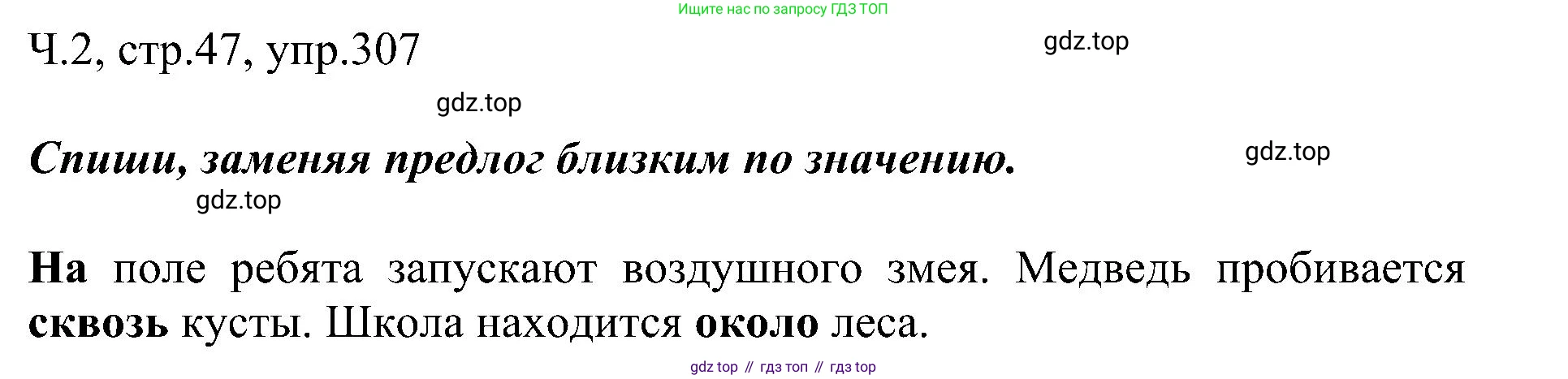 ГДЗ Русский язык, 2 класс Учебник, авторы: Рамзаева Тамара Григорьевна, Савельева Лариса Владимировна, издательство Просвещение, Москва, 2023, Часть 2, страница 47, номер 307, Решение