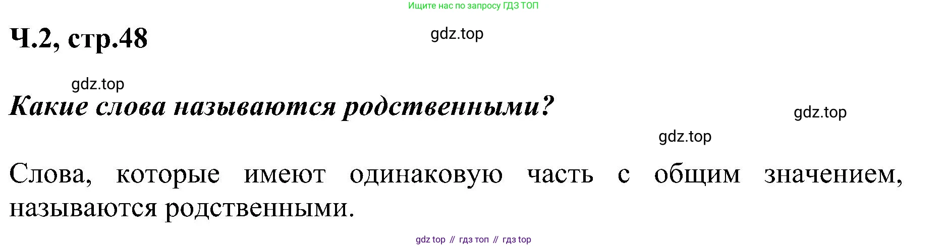 ГДЗ Русский язык, 2 класс Учебник, авторы: Рамзаева Тамара Григорьевна, Савельева Лариса Владимировна, издательство Просвещение, Москва, 2023, Часть 2, страница 48, номер 308, Решение