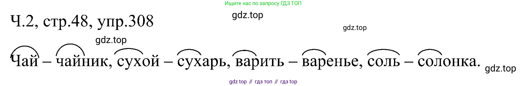 ГДЗ Русский язык, 2 класс Учебник, авторы: Рамзаева Тамара Григорьевна, Савельева Лариса Владимировна, издательство Просвещение, Москва, 2023, Часть 2, страница 48, номер 308, Решение (продолжение 2)