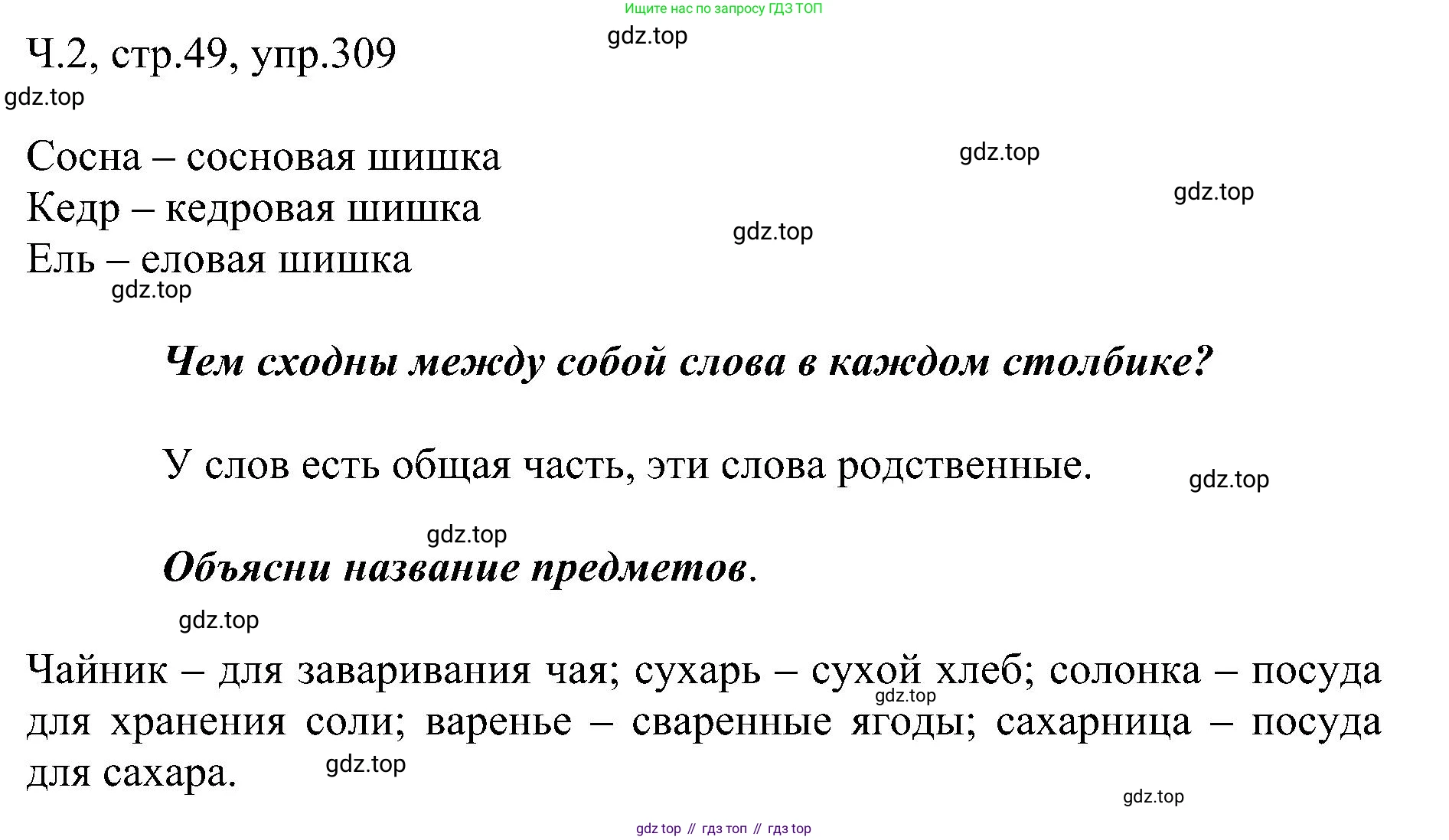 ГДЗ Русский язык, 2 класс Учебник, авторы: Рамзаева Тамара Григорьевна, Савельева Лариса Владимировна, издательство Просвещение, Москва, 2023, Часть 2, страница 49, номер 309, Решение