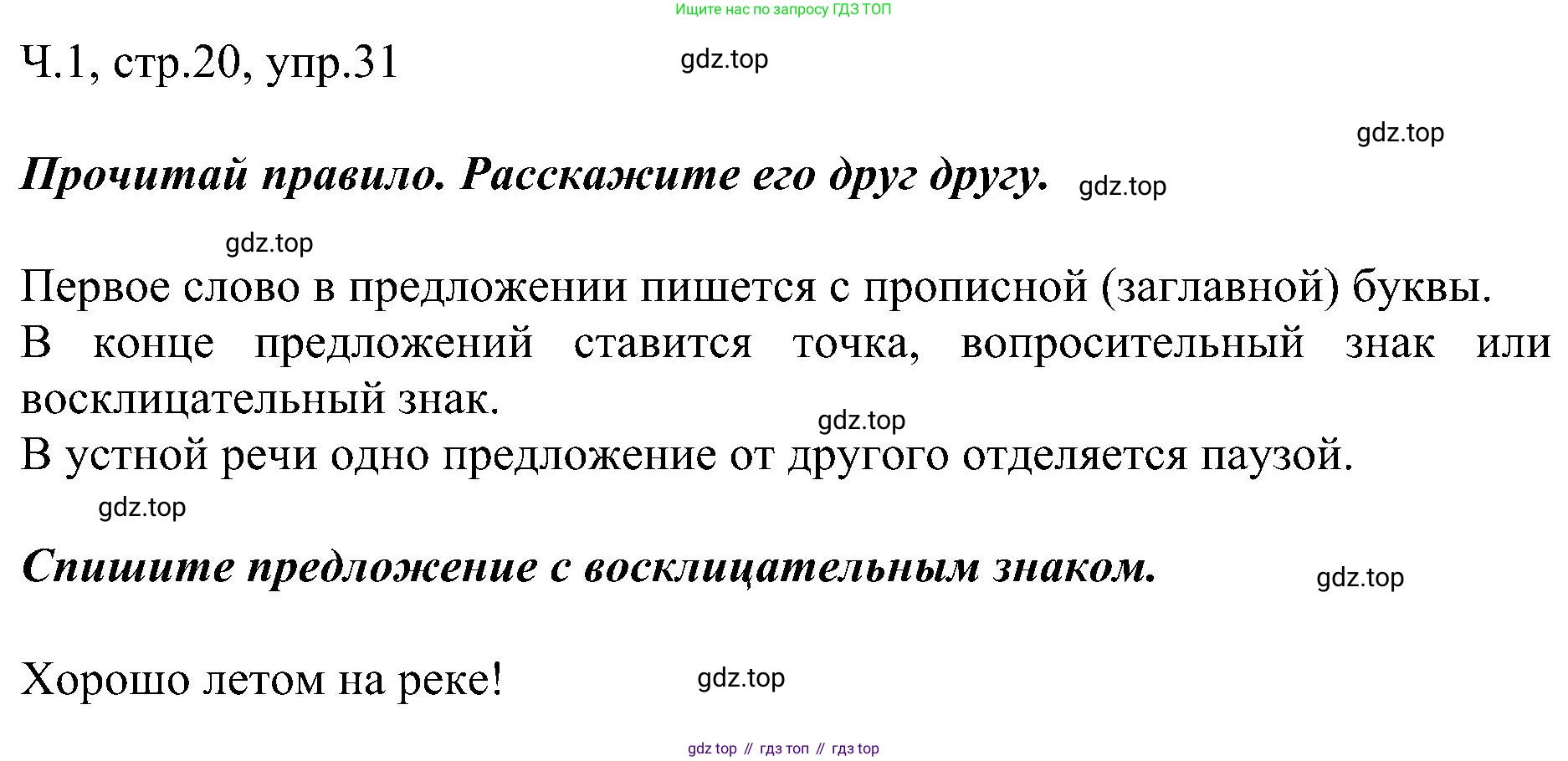 ГДЗ Русский язык, 2 класс Учебник, авторы: Рамзаева Тамара Григорьевна, Савельева Лариса Владимировна, издательство Просвещение, Москва, 2023, Часть 1, страница 20, номер 31, Решение