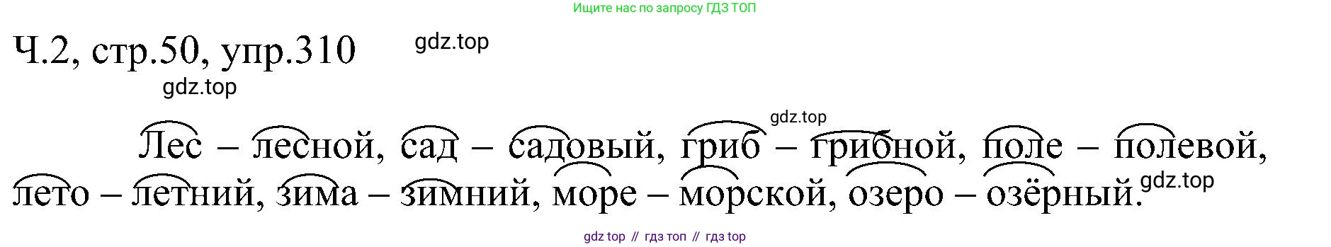 ГДЗ Русский язык, 2 класс Учебник, авторы: Рамзаева Тамара Григорьевна, Савельева Лариса Владимировна, издательство Просвещение, Москва, 2023, Часть 2, страница 50, номер 310, Решение