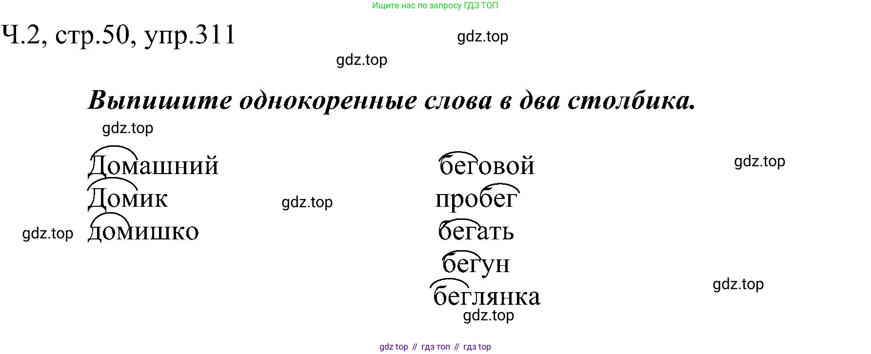 ГДЗ Русский язык, 2 класс Учебник, авторы: Рамзаева Тамара Григорьевна, Савельева Лариса Владимировна, издательство Просвещение, Москва, 2023, Часть 2, страница 50, номер 311, Решение