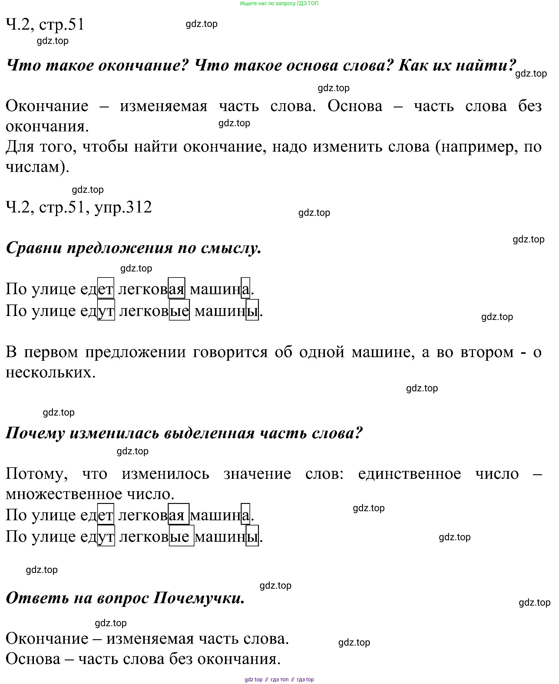 ГДЗ Русский язык, 2 класс Учебник, авторы: Рамзаева Тамара Григорьевна, Савельева Лариса Владимировна, издательство Просвещение, Москва, 2023, Часть 2, страница 51, номер 312, Решение