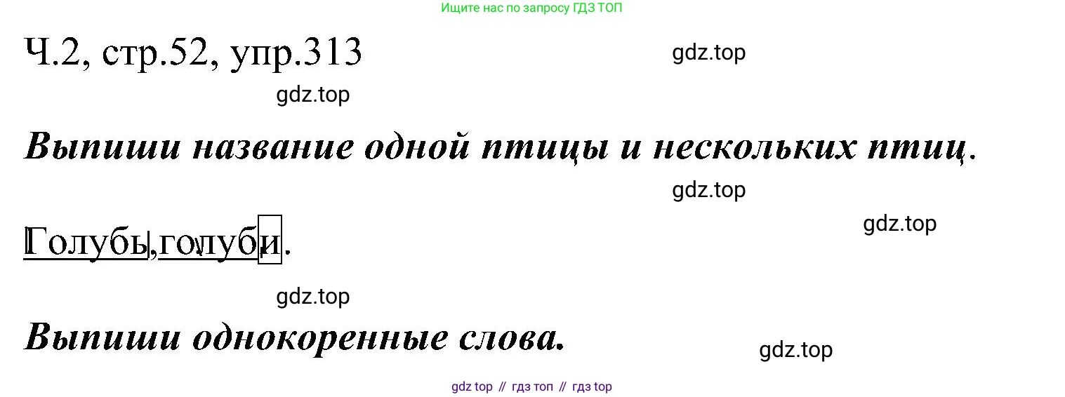 ГДЗ Русский язык, 2 класс Учебник, авторы: Рамзаева Тамара Григорьевна, Савельева Лариса Владимировна, издательство Просвещение, Москва, 2023, Часть 2, страница 52, номер 313, Решение
